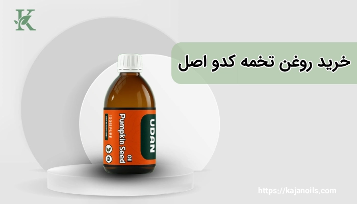 خرید روغن تخمه کدو خوراکی