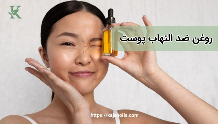 ضد التهاب طبیعی پوست