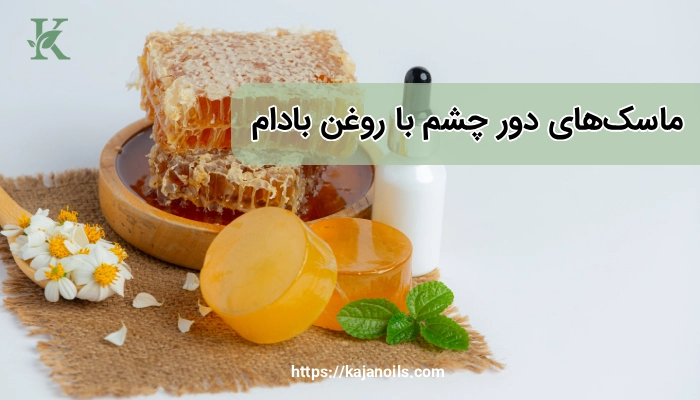 روغن گیاهی برای سیاهی دور چشم