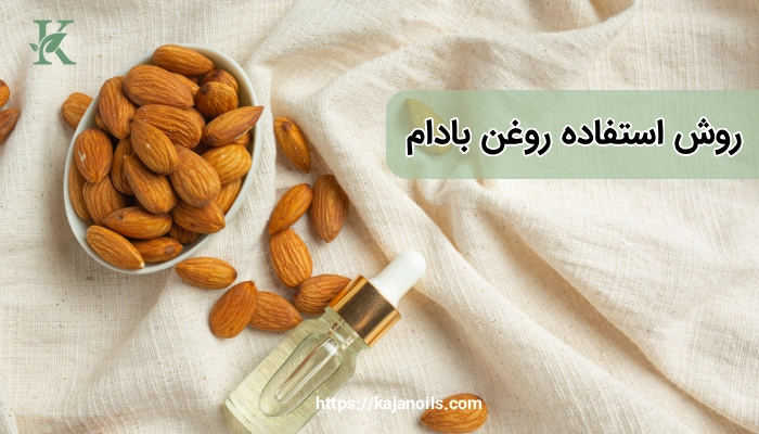 فواید روغن بادام شیرین برای پوست حساس
