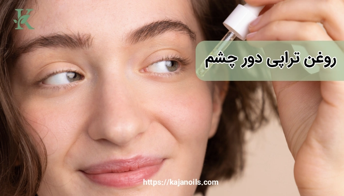 روش استفاده روغن بادام برای دور چشم