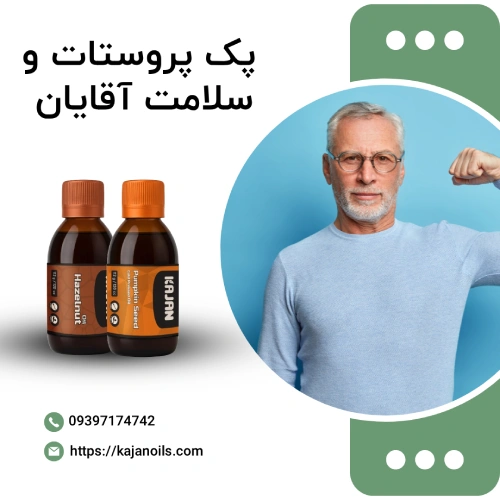 روغن های گیاهی برای پروستات