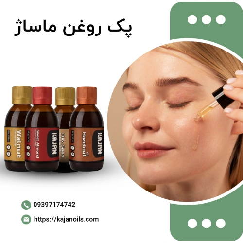 پک روغن ماساژ پوست